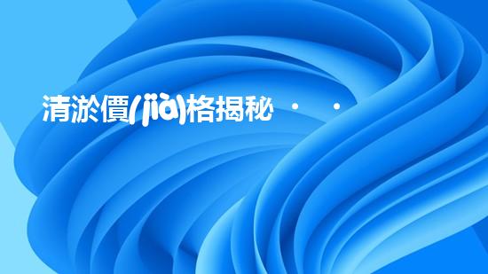 清淤價(jià)格揭秘！市政管道清淤，到底要花多少錢？